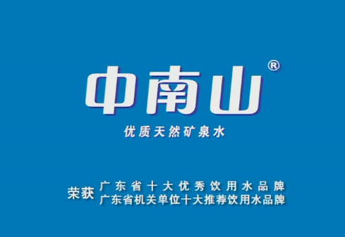 中南山礦泉水飲多D，健康多D!愛我等于愛健康！